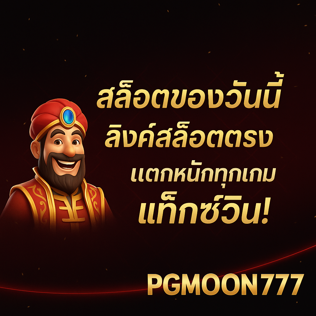 PGMOON777 สล็อตของวันนี้ ลิงค์สล็อตตรง แตกหนักทุกเกมแม็กซ์วิน