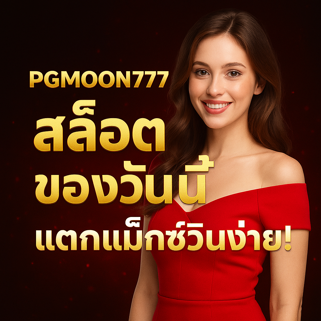 PGMOON777 สล็อตออนไลน์ ลิงค์สล็อตของวันนี้ แตกแม็กซ์วินง่าย