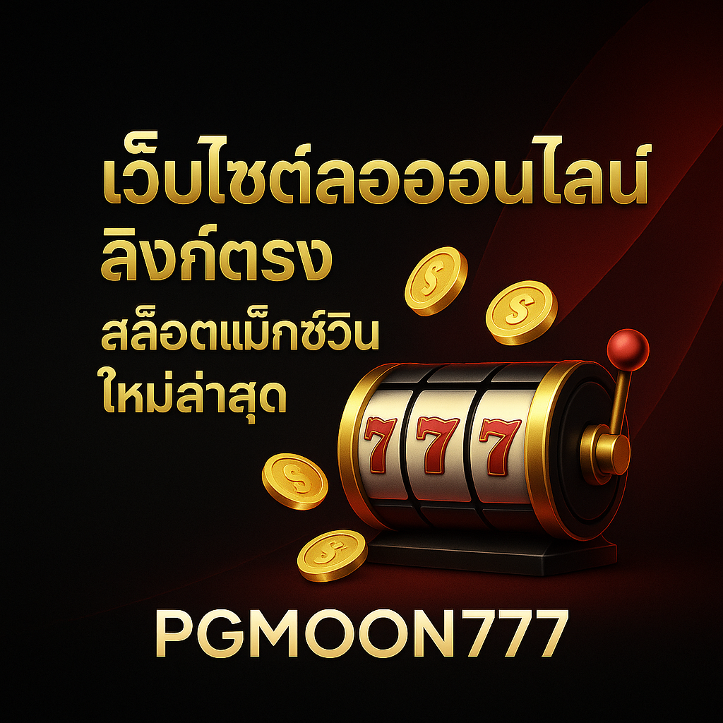 PGMOON777 ลิงค์สล็อตใหม่ล่าสุด ชนะง่าย