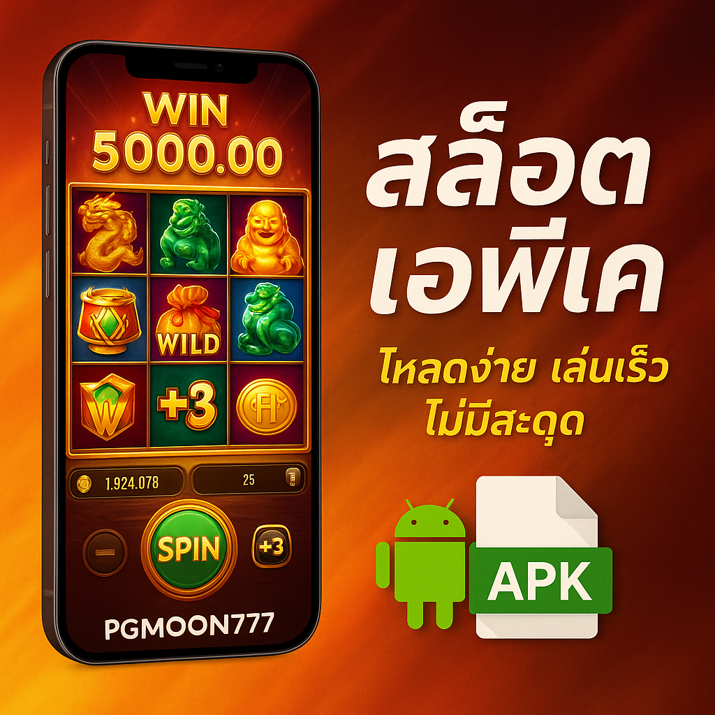 PGMOON777 แนะนำสล็อตเอพีเค โหลดง่าย เล่นเร็ว ไม่มีสะดุด
