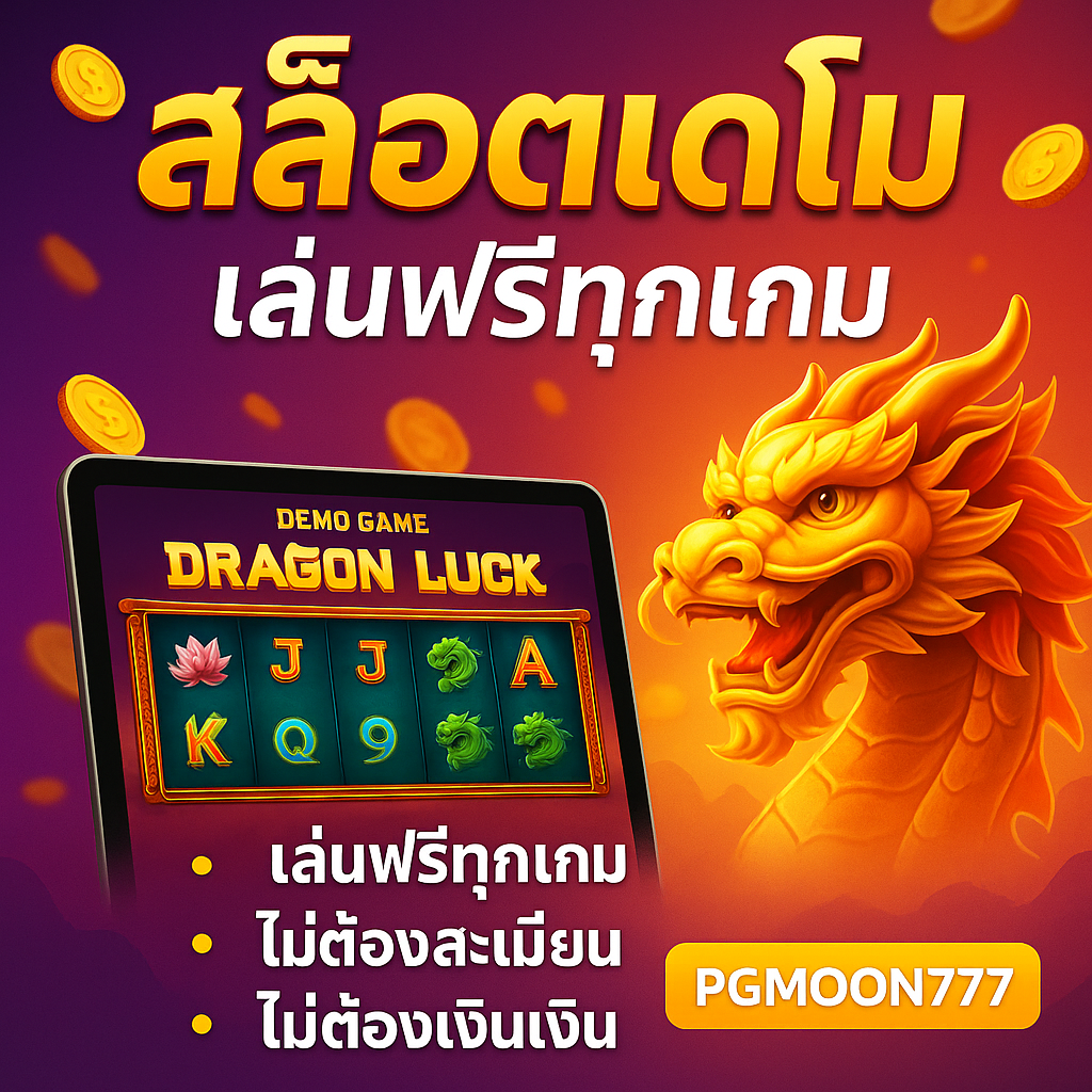 PGMOON777 เปิดสล็อตเดโมทุกเกม