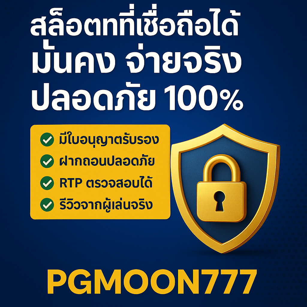 PGMOON777 สล็อตที่เชื่อถือได้ มั่นคง จ่ายจริง ปลอดภัย 100%