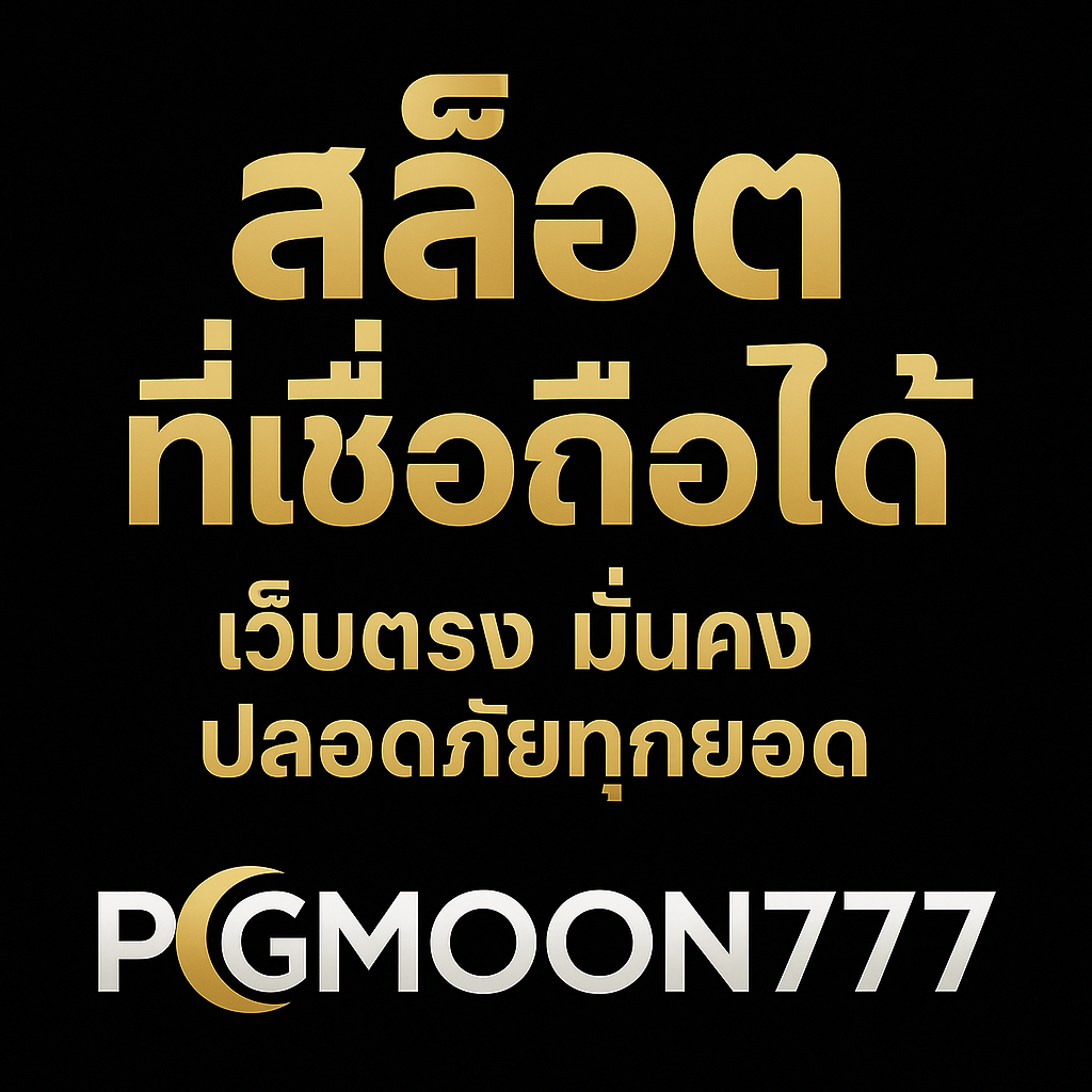 PGMOON777 สล็อตที่เชื่อถือได้ 2025 เว็บตรง มั่นคง ปลอดภัยทุกยอด