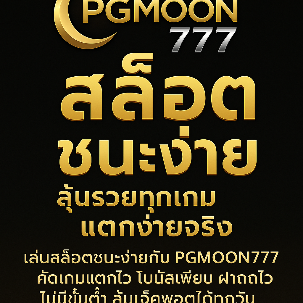 PGMOON777 รวมสล็อตชนะง่าย 2025 ลุ้นรวยทุกเกม แตกง่ายจริง