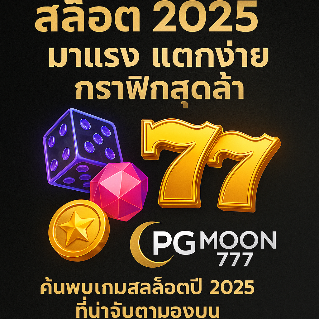 PGMOON777 แนะนำสล็อต 2025 มาแรง แตกง่าย กราฟิกสุดล้ำ