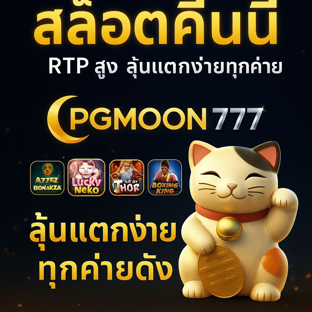PGMOON777 รวมสล็อตคืนนี้ RTP สูง ลุ้นแตกง่ายทุกค่ายดัง