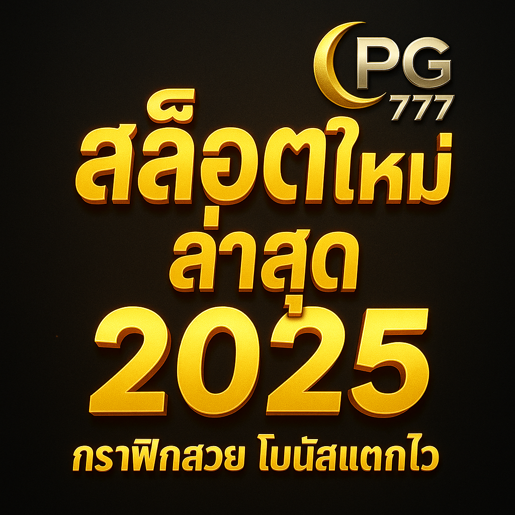 รวมสล็อตใหม่ล่าสุด 2025 จาก PGMOON777 กราฟิกสวย โบนัสแตกไว