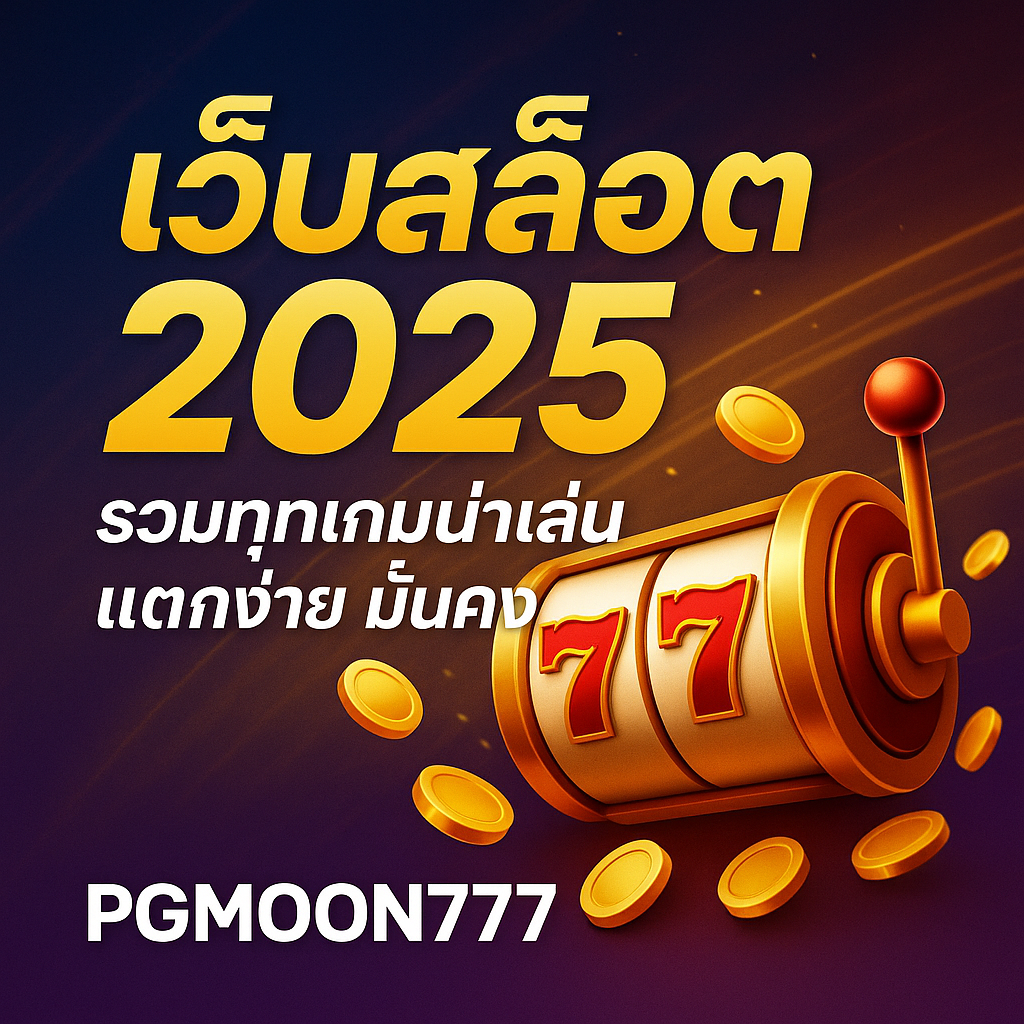 เว็บสล็อต 2025 รวมทุกเกมน่าเล่น แตกง่าย มั่นคง – PGMOON777