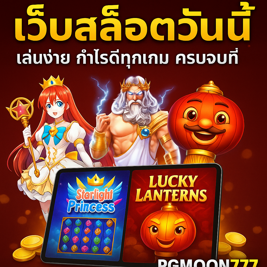 เว็บสล็อตวันนี้ เล่นง่าย กำไรดีทุกเกม ครบจบที่ PGMOON777