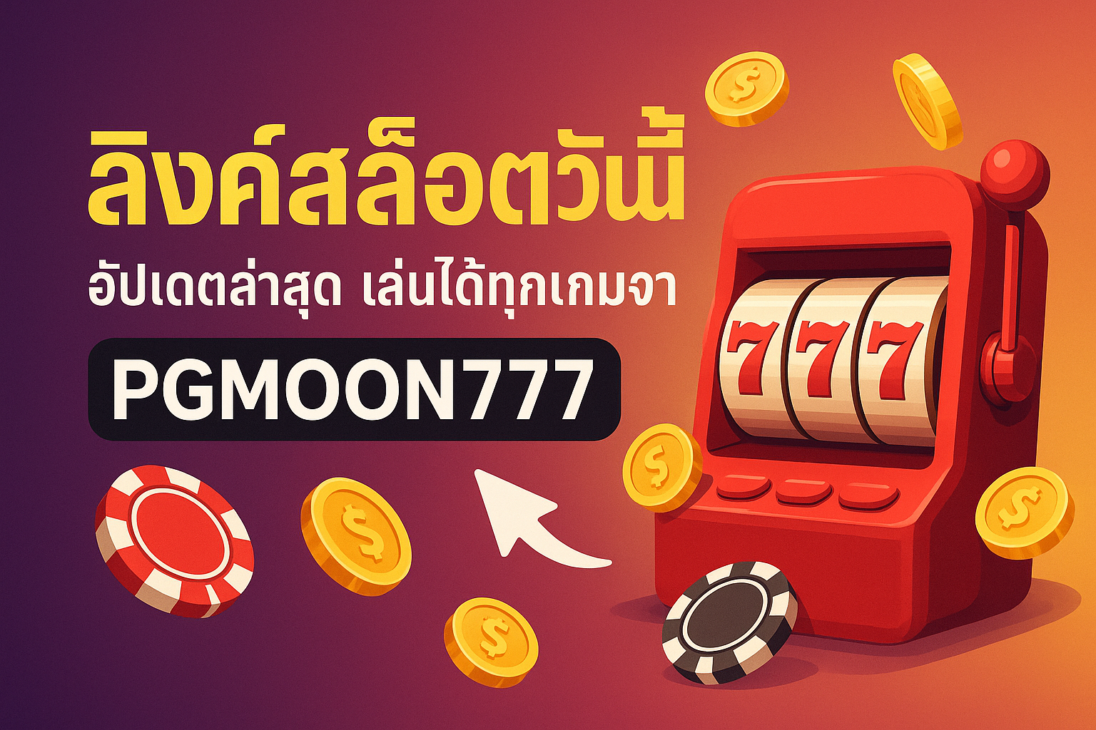 ลิงค์สล็อตวันนี้ อัปเดตล่าสุด เล่นได้ทุกเกมจาก PGMOON777