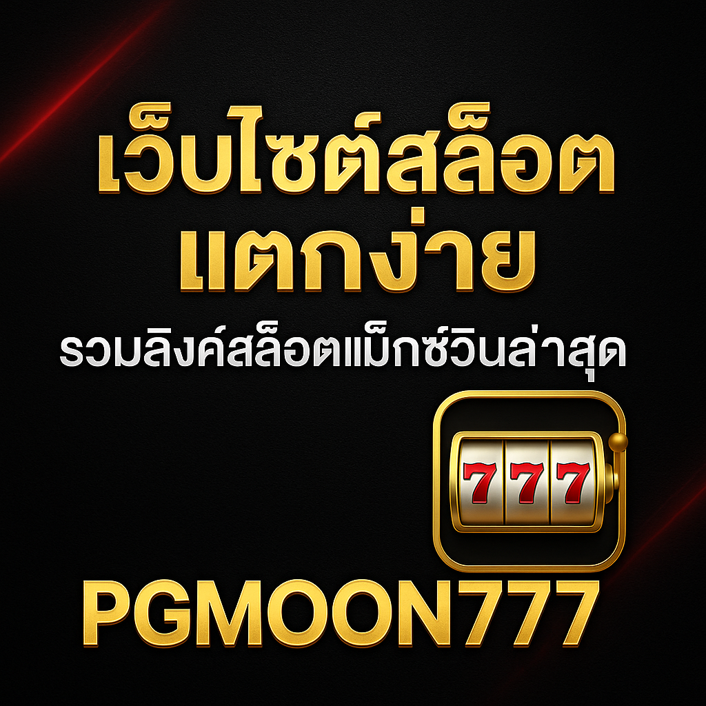 PGMOON777 เว็บไซต์สล็อตแตกง่าย รวมลิงค์สล็อตแม็กซ์วินล่าสุด